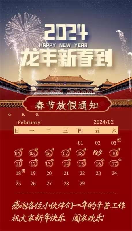 【凌納機(jī)械】2024年春節(jié)放假通知! 預(yù)祝大家新年快樂(lè)！